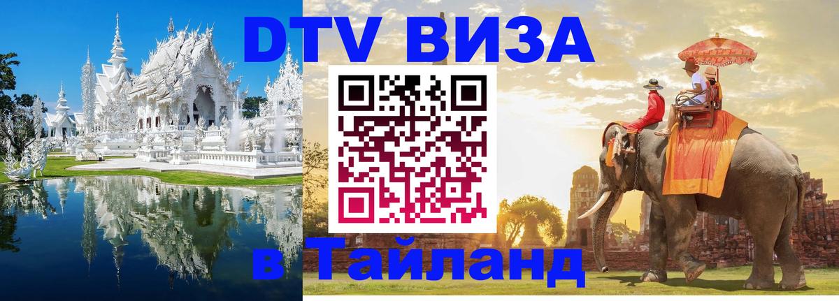 Цены на DTV визу в Таиланд — пакеты услуг, достаточно даже паспорта - 18.11.2025 