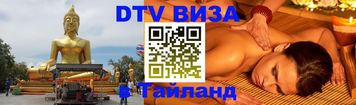 DTV Виза в Тайланд для россиян Тегеран 