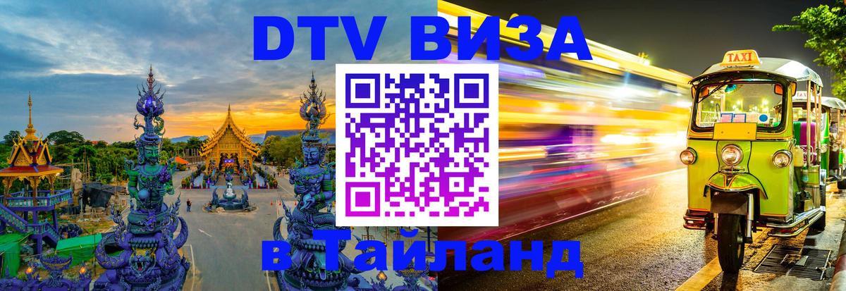 Долгосрочная виза DTV в Тайланд Тегеран 